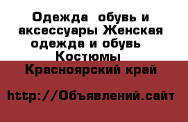 Одежда, обувь и аксессуары Женская одежда и обувь - Костюмы. Красноярский край